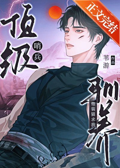 顶级哨兵他装猫求我驯养