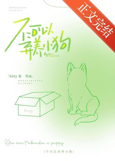 不可以弃养小狗