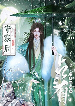 《守寡后被亡夫的宿敌占有了》