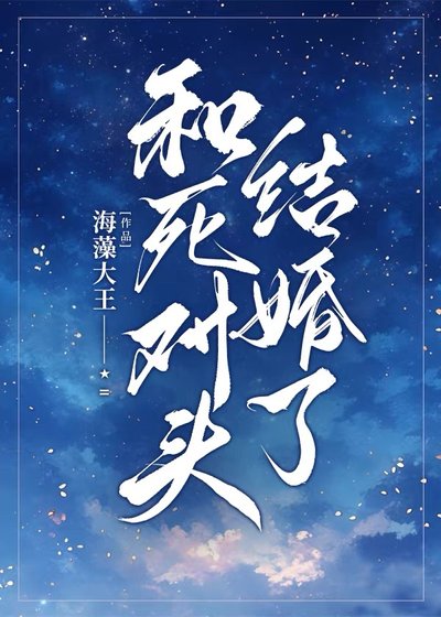 《和死对头结婚了》