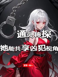 通灵神探：她能共享凶犯视角/共享凶犯视角后，我成了罪犯克星