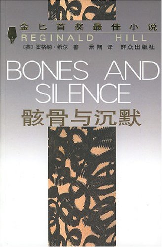 骸骨与沉默（出书版）