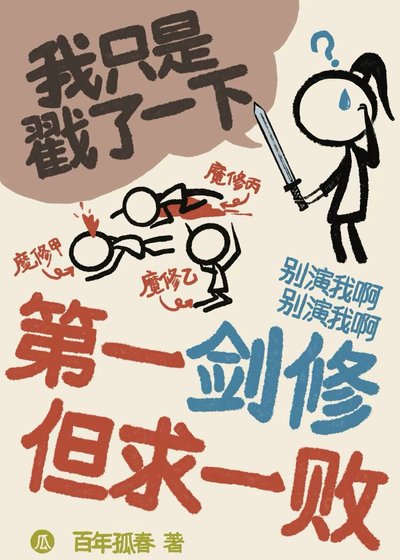第一剑修 但求一败