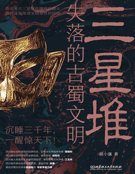 三星堆：失落的古蜀文明（出版书）