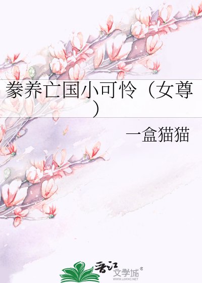 豢养亡国小可怜(女尊)