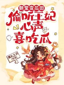 朝堂变瓜田，偷听王妃心声喜吃瓜