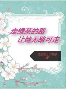 《走律茶的路,让她无路可走》