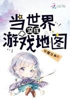 《当世界边成游戏地图》