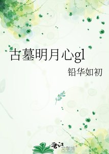 《(神雕侠侣同人)古墓明月心gl》