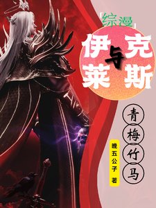 （综漫同人）【综漫】与伊莱克斯青梅竹马