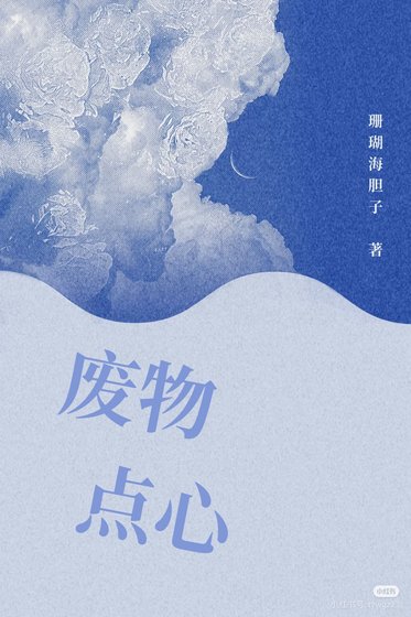 废物点心