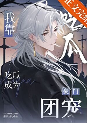 我靠吃瓜成为豪门团宠