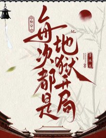 历史快穿：白月光只求国泰民安