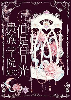 贵族学院NPC，但是白月光