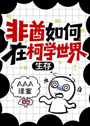 （综漫同人）非酋如何在柯学世界生存