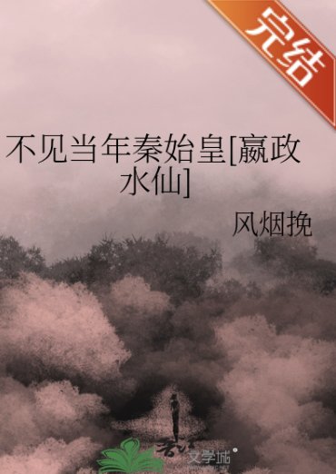 （历史同人）不见当年秦始皇[嬴政水仙]