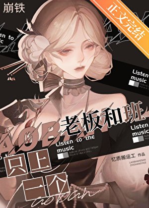 （崩铁同人）[崩铁]老板，我不干了