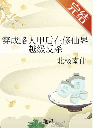 穿成路人甲后在修仙界越级反杀