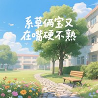 《系草两宝又在嘴硬不熟!》