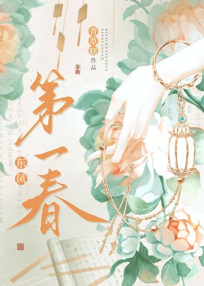东风第一春（重生）/我与陛下和太子都重生了