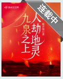 九泉之上，人劫地灵