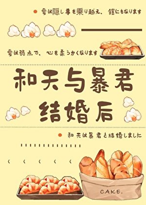 （综漫同人）和天与暴君结婚后