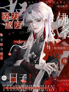 《(老九门同人)努力成为佛爷贴身副官的日子!》