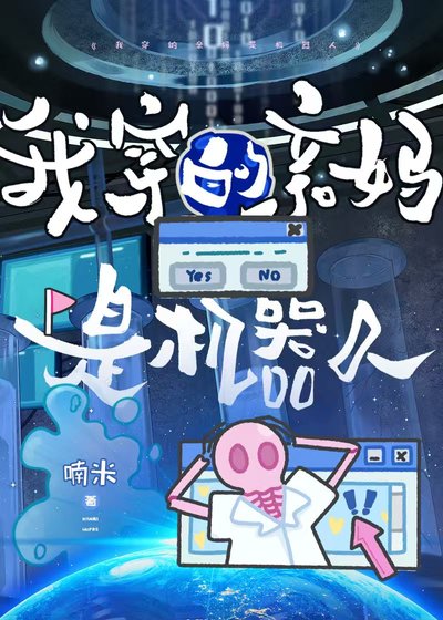 我穿的亲妈是机器人