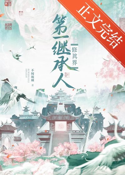 修真界第一继承人