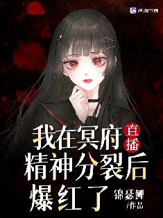 我在冥府直播精神分裂后爆红了