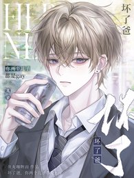 《坏了爸,你两个儿子都是gay》