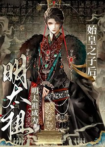 《明太祖成为秦始皇之子后》
