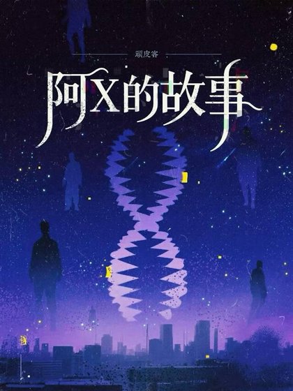 阿X的故事