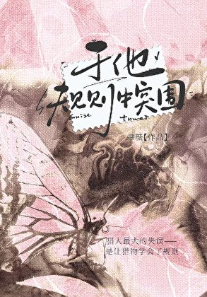 《于他规则中突围》