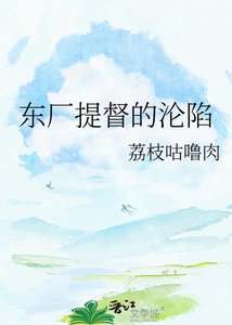 《东厂提督的沦陷》