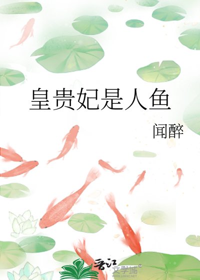 皇贵妃是人鱼