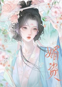 《媚资》