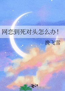 《网恋到死对头怎么办!》