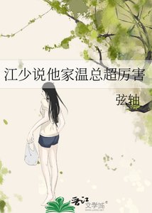 《江少说他家温总超厉害》