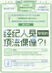 《经纪人是早死的顶流偶像?!》