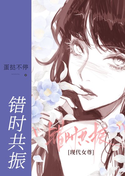 错时共振[现代女尊]