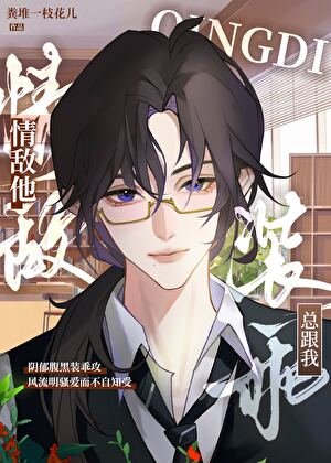 情敌他总跟我装乖