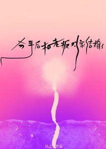 《分手后和老板对家结婚了》