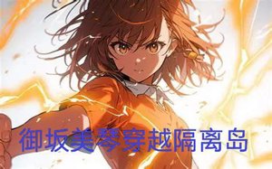 《御坂美琴穿越隔离岛的百合战斗物语》