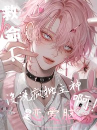 《救命!没说疯批主神是恋爱脑啊!》