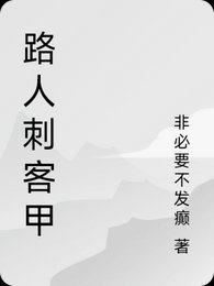 路人刺客甲