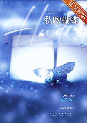 私吻蝴蝶