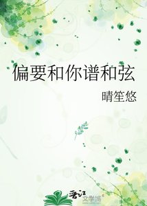 《偏要和你谱和弦》