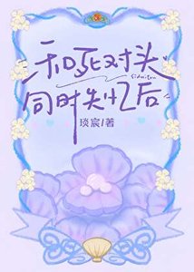 《和死对头同时失忆后》