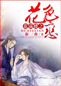《(BL/花满楼同人)花满楼之花色恋》